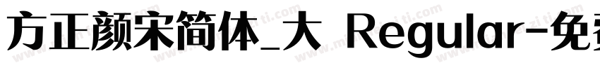 方正颜宋简体_大 Regular字体转换